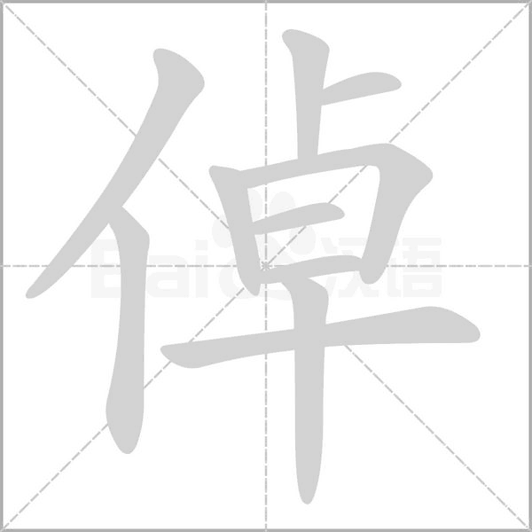 倬字笔顺动画