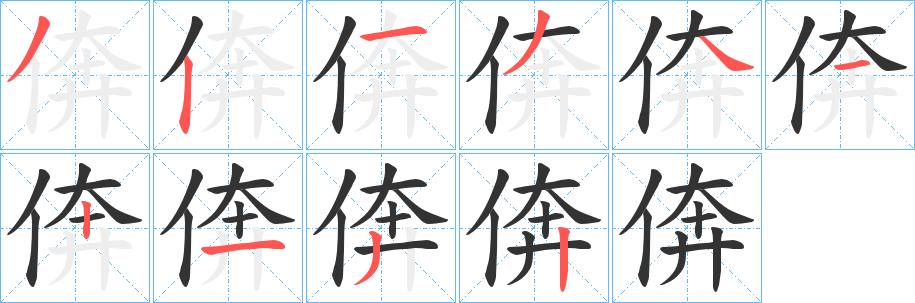 倴字笔顺写法