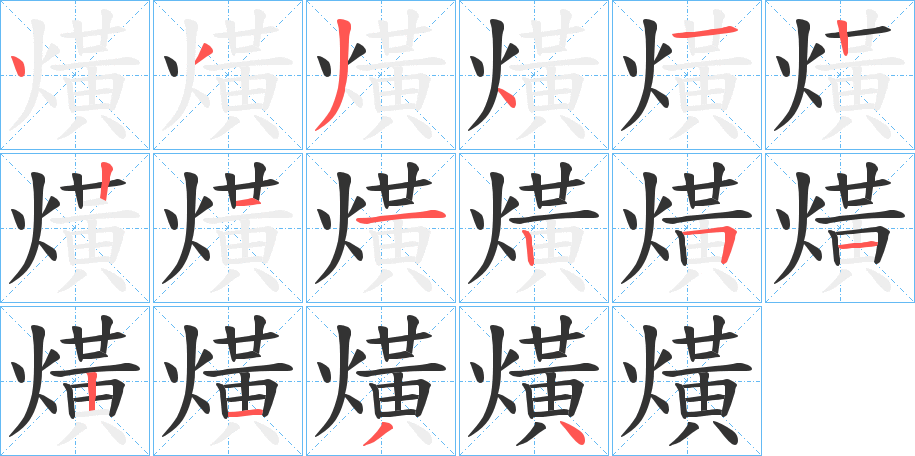 熿字笔顺写法