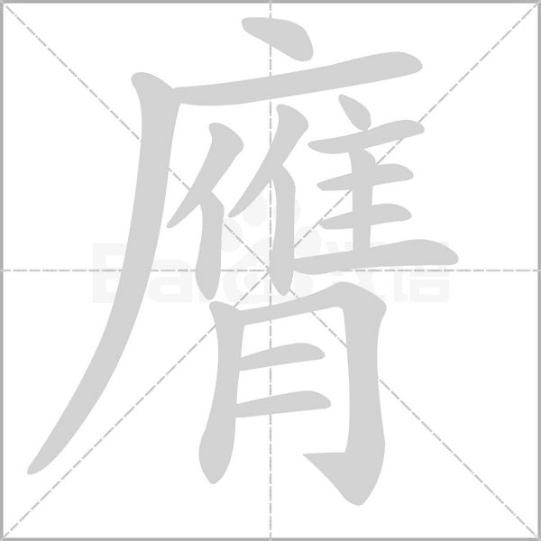 膺字笔顺动画