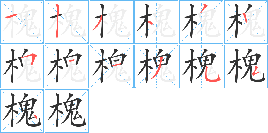 槐字笔顺写法