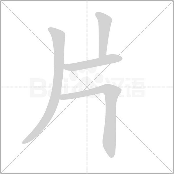 片字笔顺动画