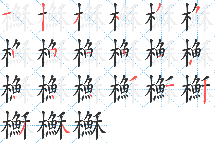 櫯字笔顺写法