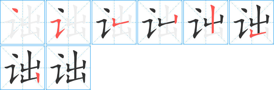 诎字笔顺写法