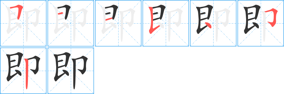 即字笔顺写法