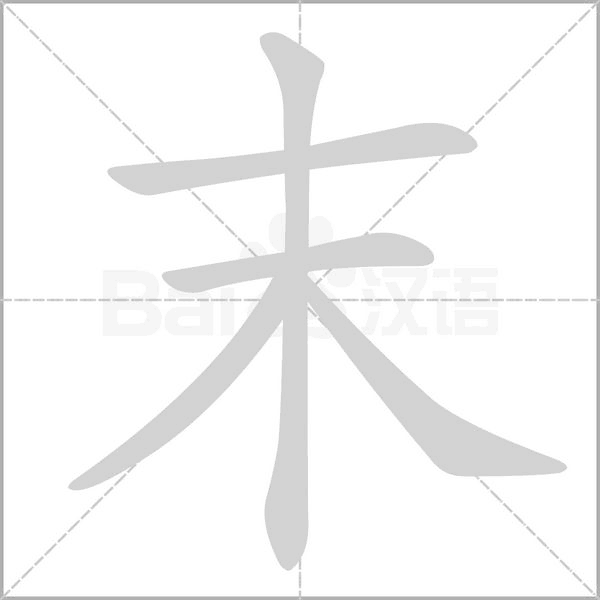 末字笔顺动画