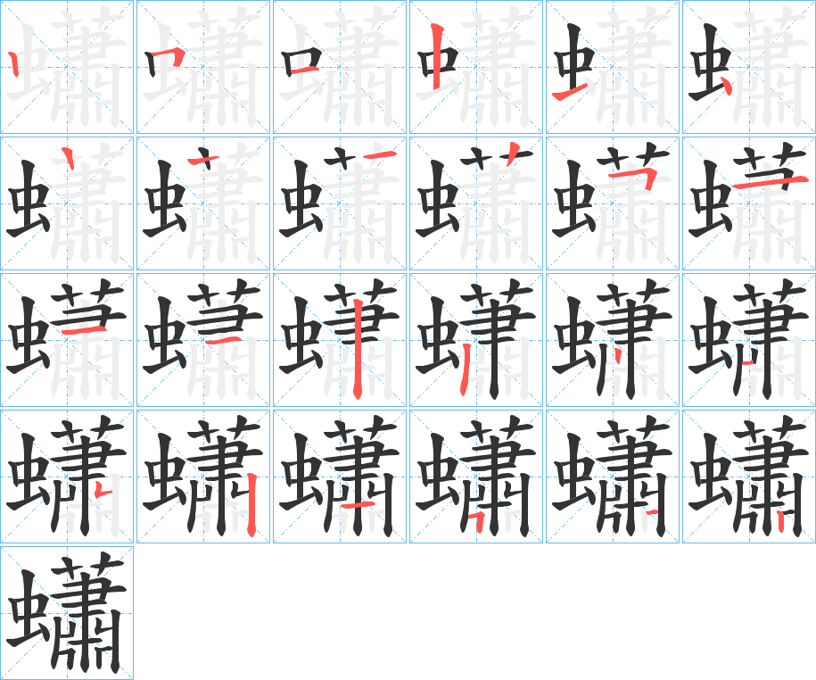 蠨字笔顺写法