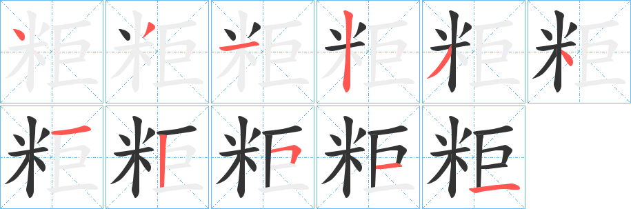 粔字笔顺写法