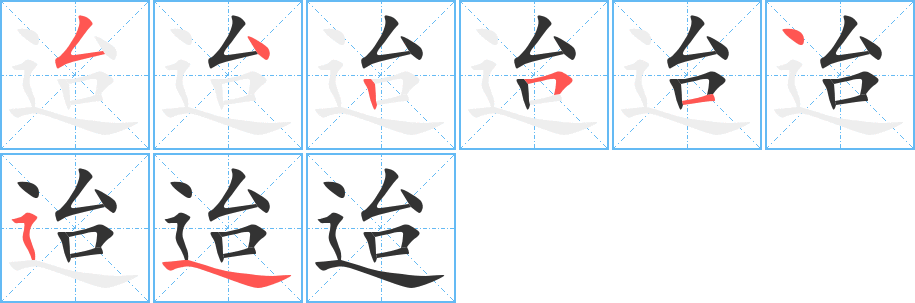 迨字笔顺写法
