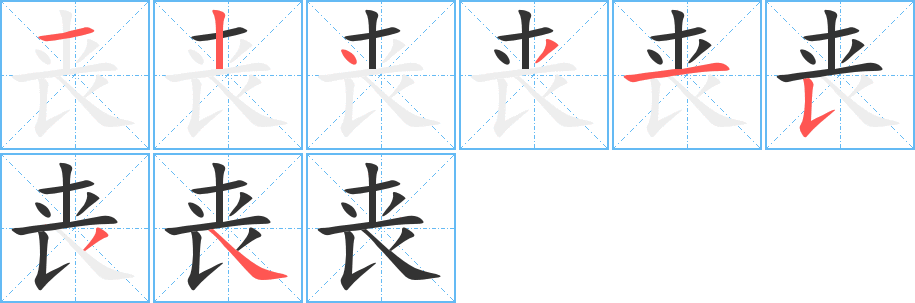 丧字笔顺写法