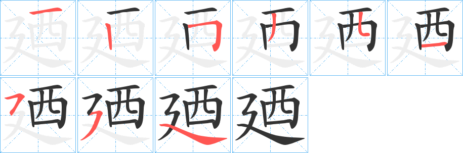 廼字笔顺写法