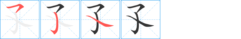 孓字笔顺写法