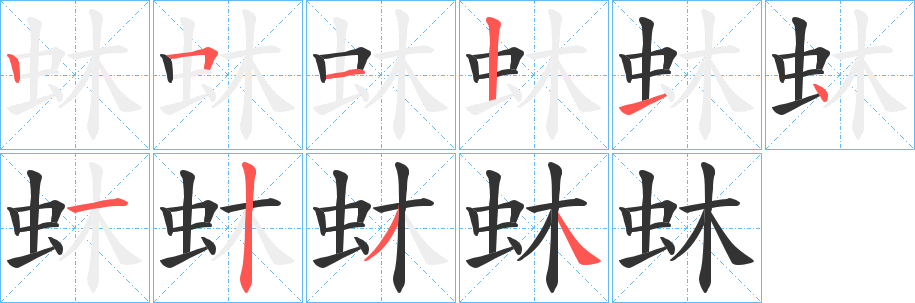 蚞字笔顺写法