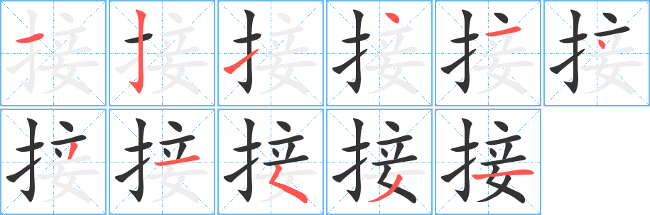 接字笔顺写法