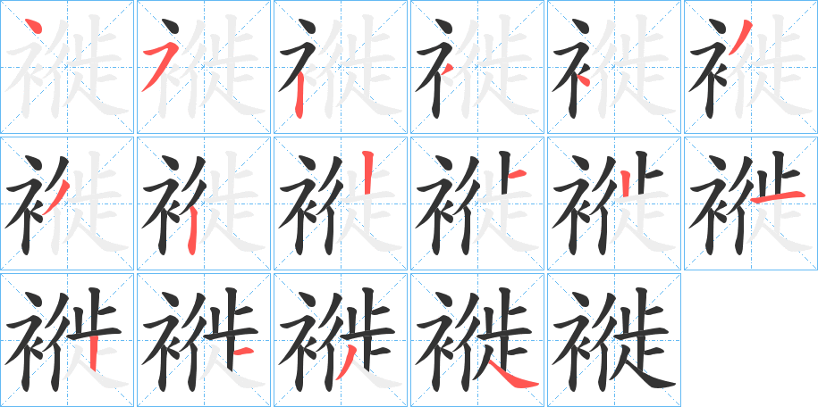 褷字笔顺写法
