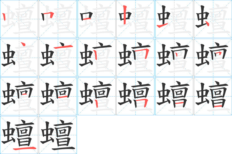 蟺字笔顺写法