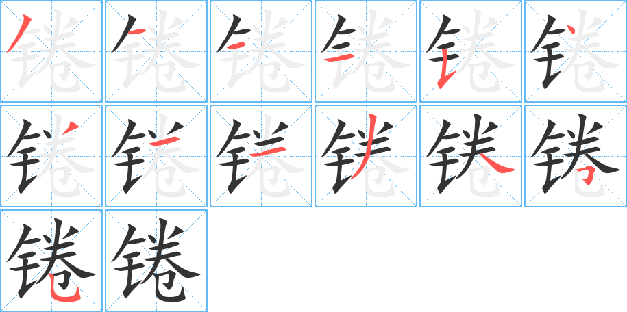 锩字笔顺写法