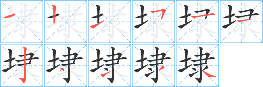 埭字笔顺写法