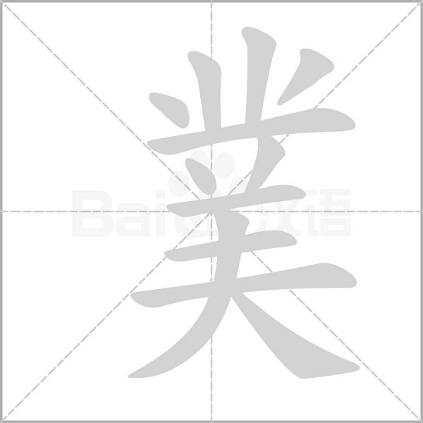 菐字笔顺动画