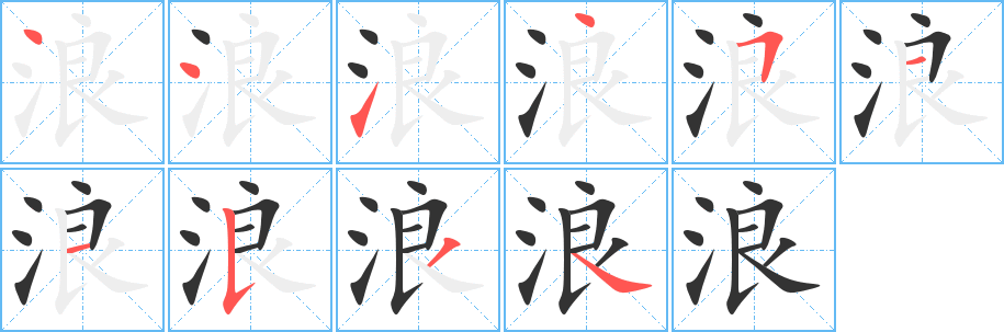 浪字笔顺写法