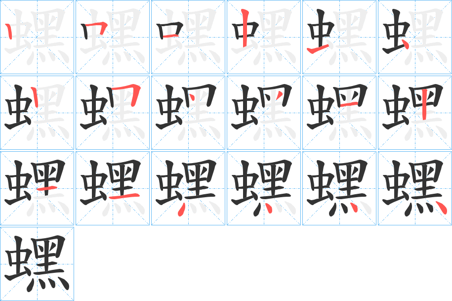 蟔字笔顺写法