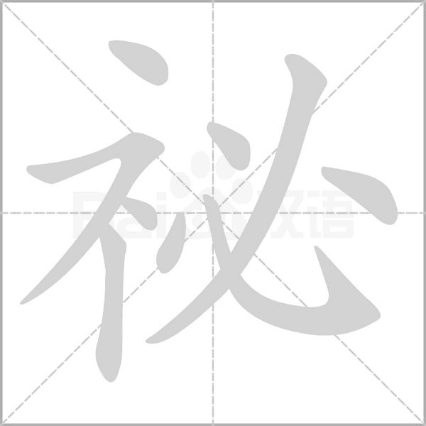 祕字笔顺动画