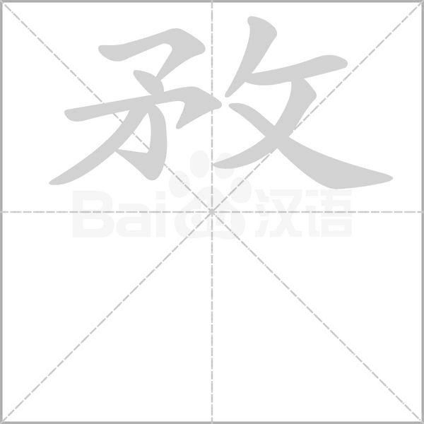 敄字笔顺动画
