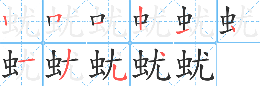 蚘字笔顺写法