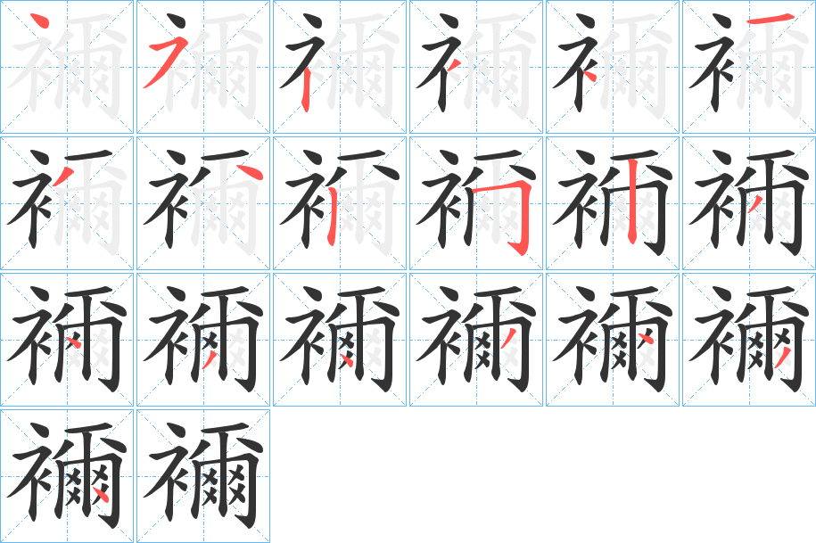襧字笔顺写法