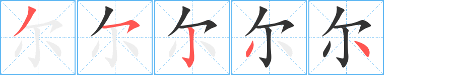 尔字笔顺写法