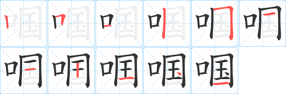 啯字笔顺写法