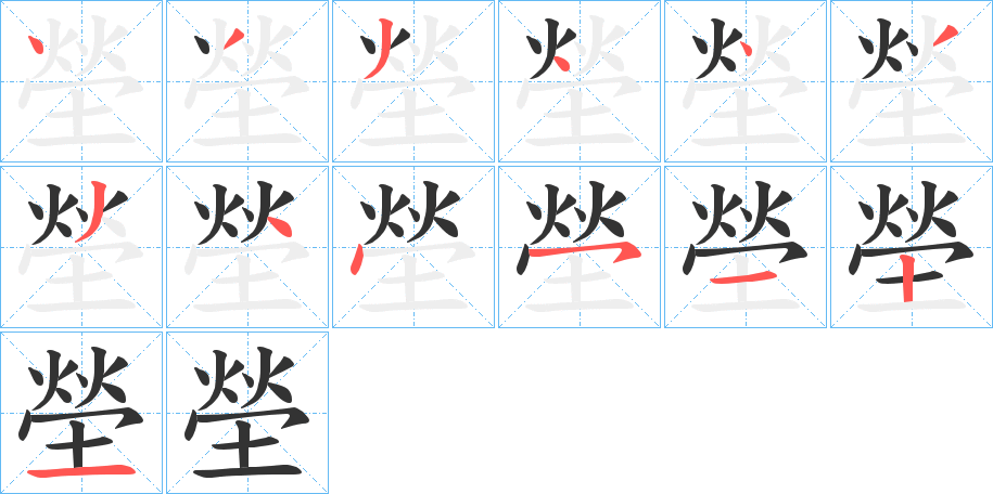 塋字笔顺写法