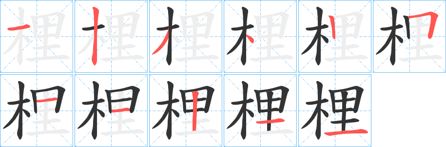 梩字笔顺写法