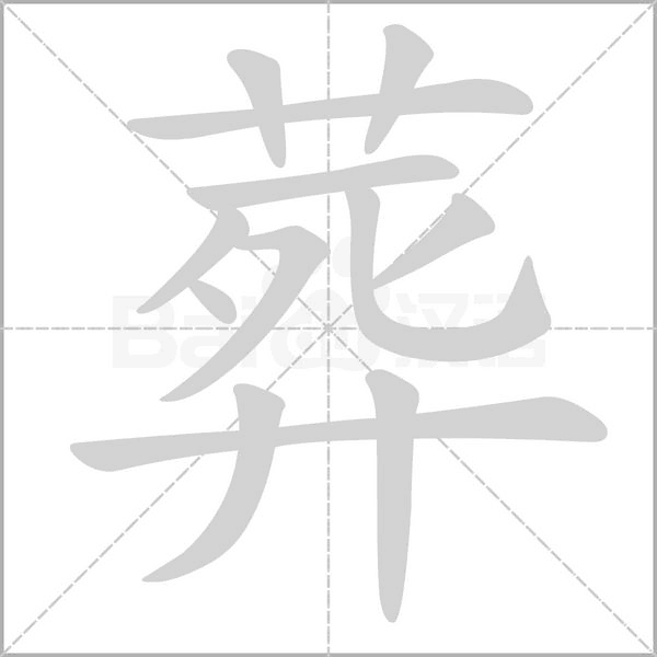 葬字笔顺动画