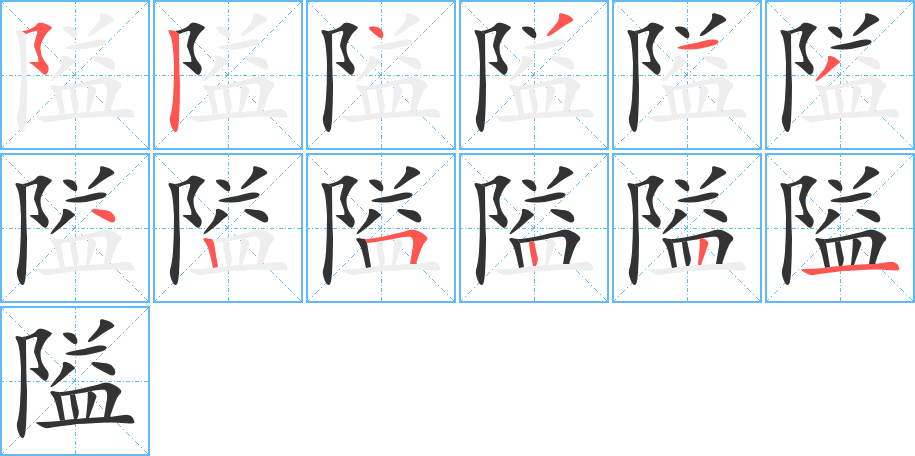 隘字笔顺写法
