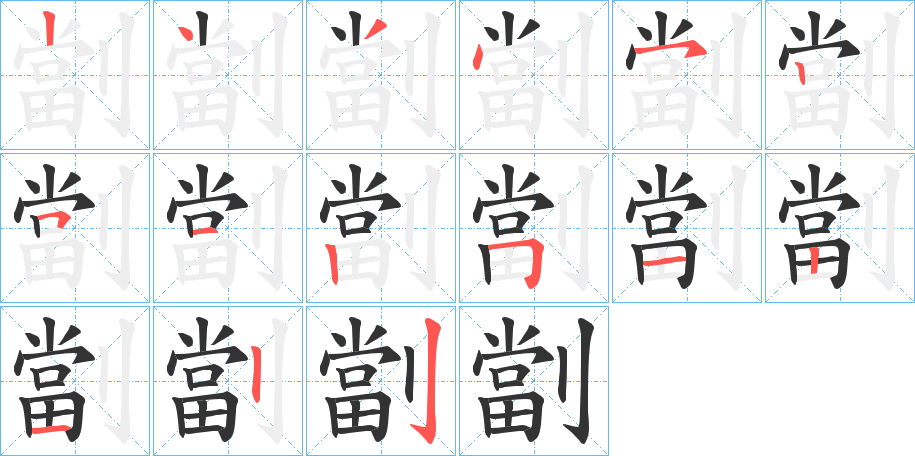 劏字笔顺写法