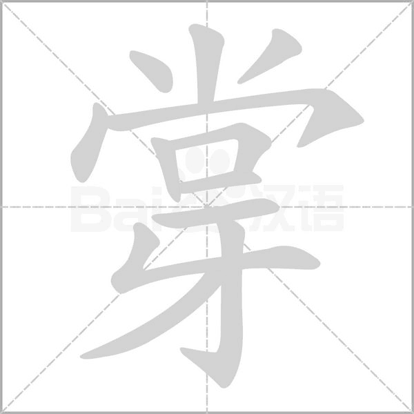 牚字笔顺动画