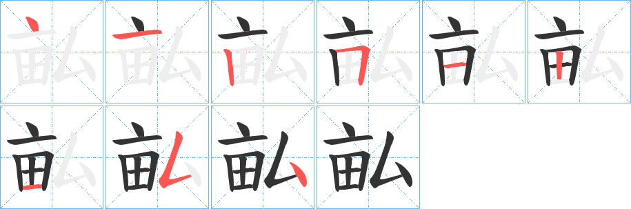 畆字笔顺写法