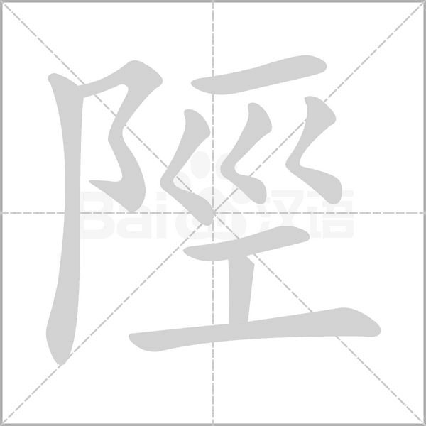 陘字笔顺动画