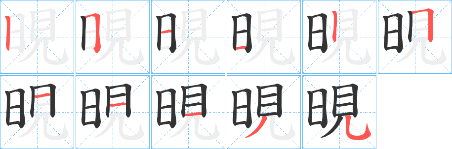 晛字笔顺写法