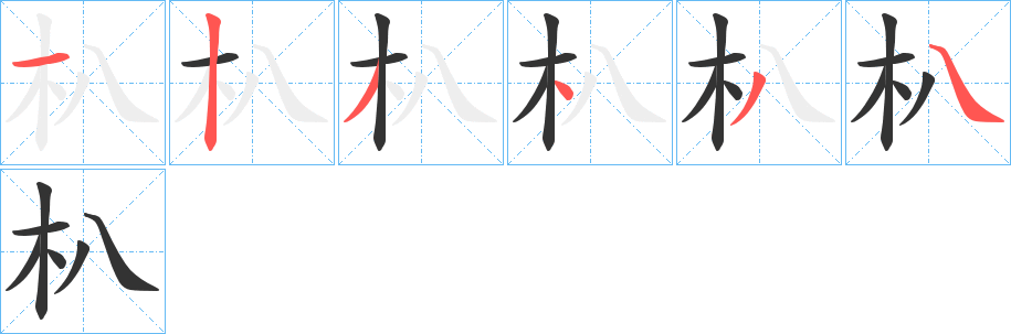 朳字笔顺写法