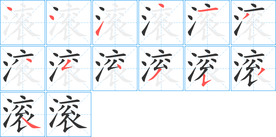 滚字笔顺写法