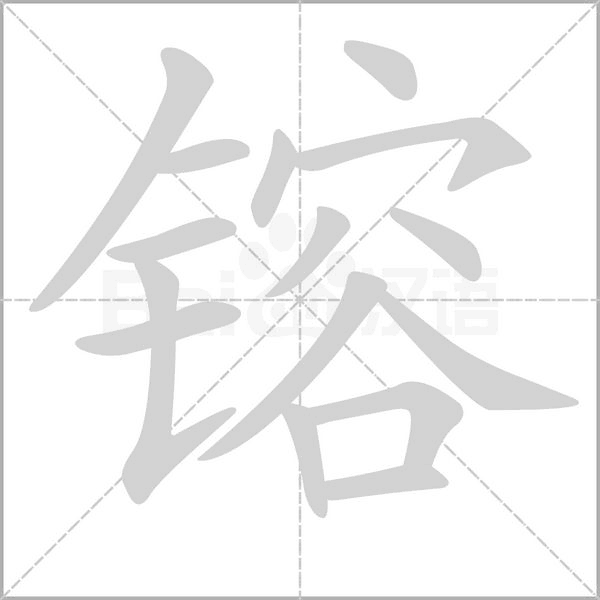 镕字笔顺动画