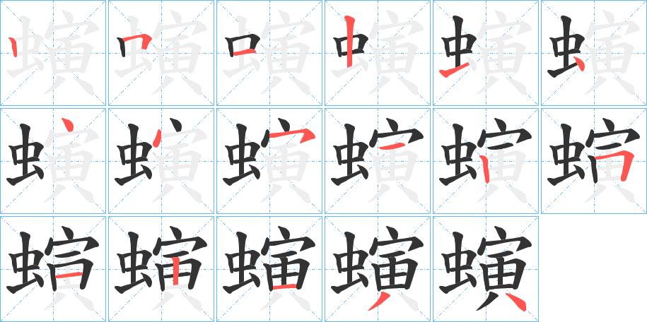 螾字笔顺写法