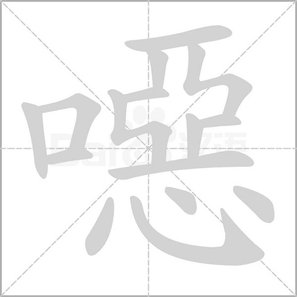 噁字笔顺动画