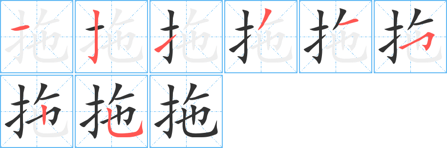 拖字笔顺写法