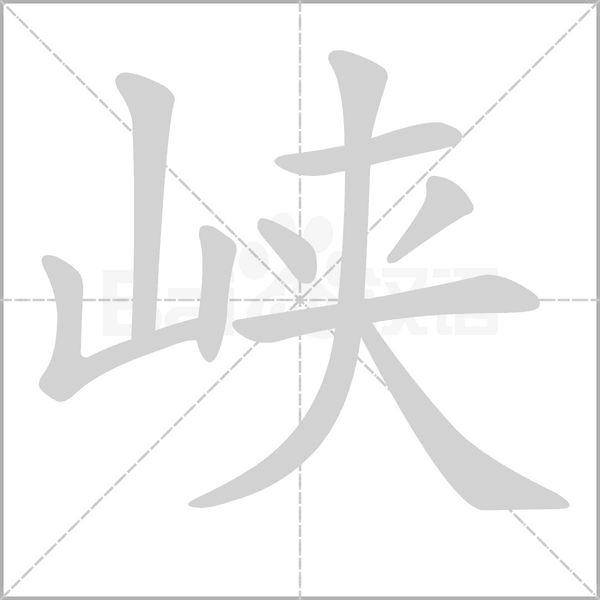峡字笔顺动画