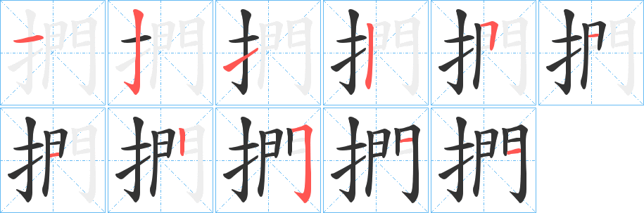 捫字笔顺写法