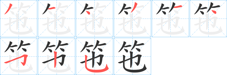 竾字笔顺写法