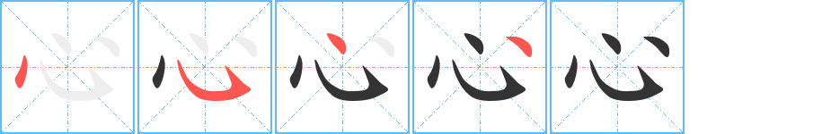 心字笔顺写法